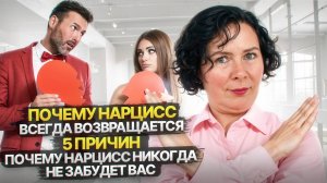 Почему нарцисс всегда возвращается / 5 причин почему нарцисс никогда вас не забудет