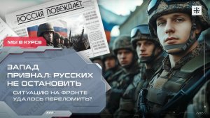 Запад признал: русских не остановить. Ситуацию на фронте удалось переломить?