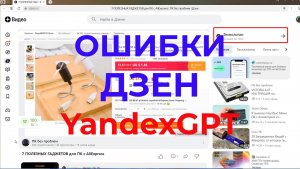 Ошибки Программного Обеспечения Дзен и Нейросети Яндекс GPT