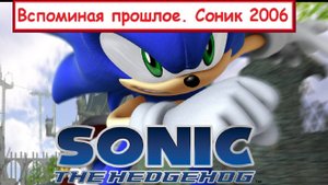 Вспоминая Прошлое (Соник 2006)