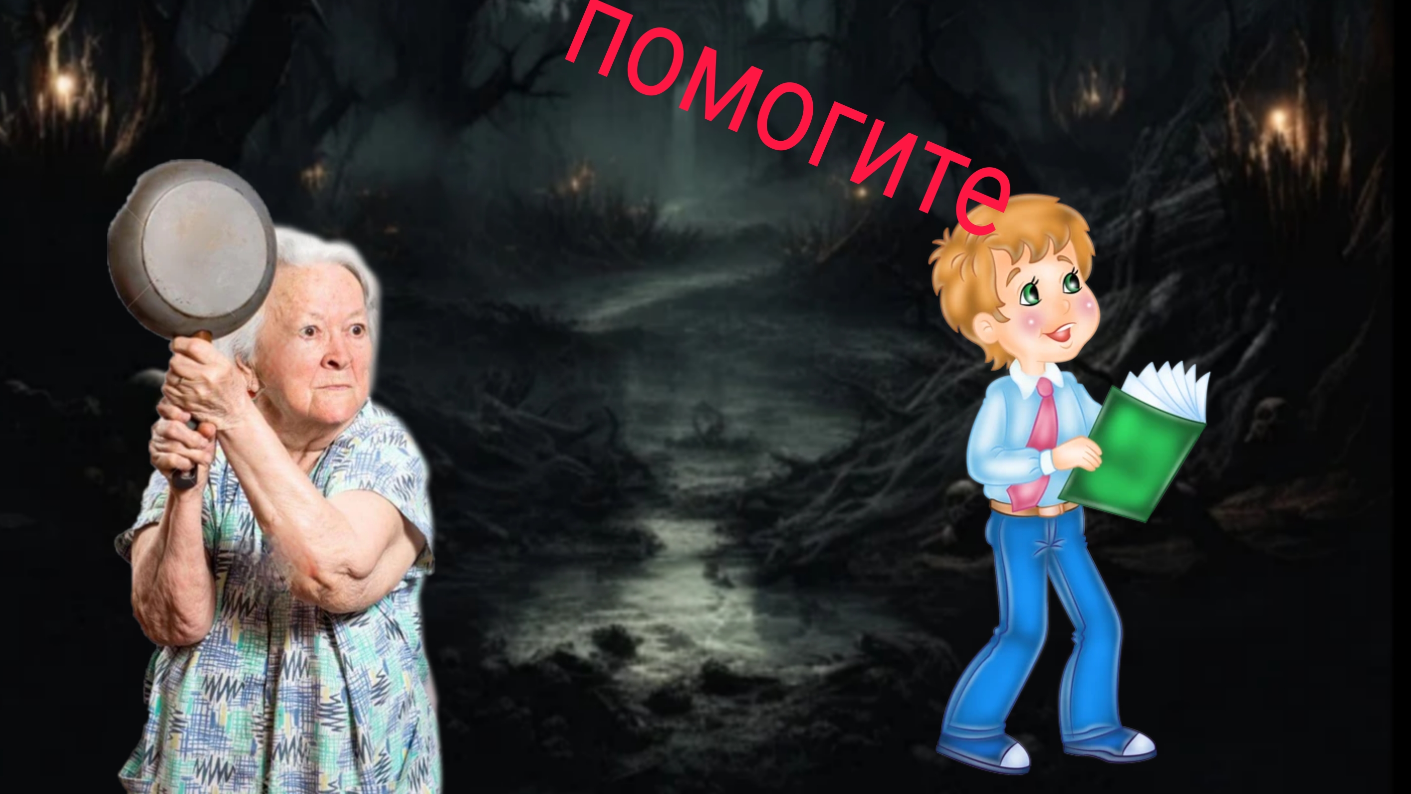 хоррор скулбой 1часть