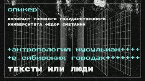 Тексты или люди? Антропология мусульман в сибирских городах || Подкаст Политвосток