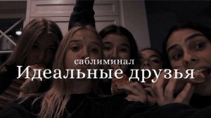 САБЛИМИНАЛ НА ДРУЗЕЙ - привлечение идеальных и верных друзей