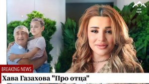 Хава Газахова "Про отца"