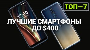 ТОП—7. Лучшие смартфоны до $400 | Рейтинг 2024 года!