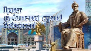 Привет из Солнечной страны! Узбекистан!