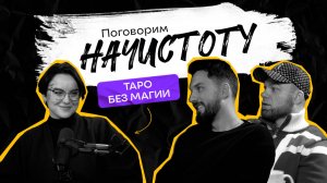 Что не так с раскладами в Интернете и почему таро - это не магия? / ПОДКАСТ НАЧСИТОТУ