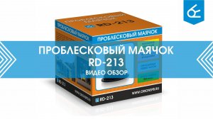 Обзор проблесковый маячок RD-213