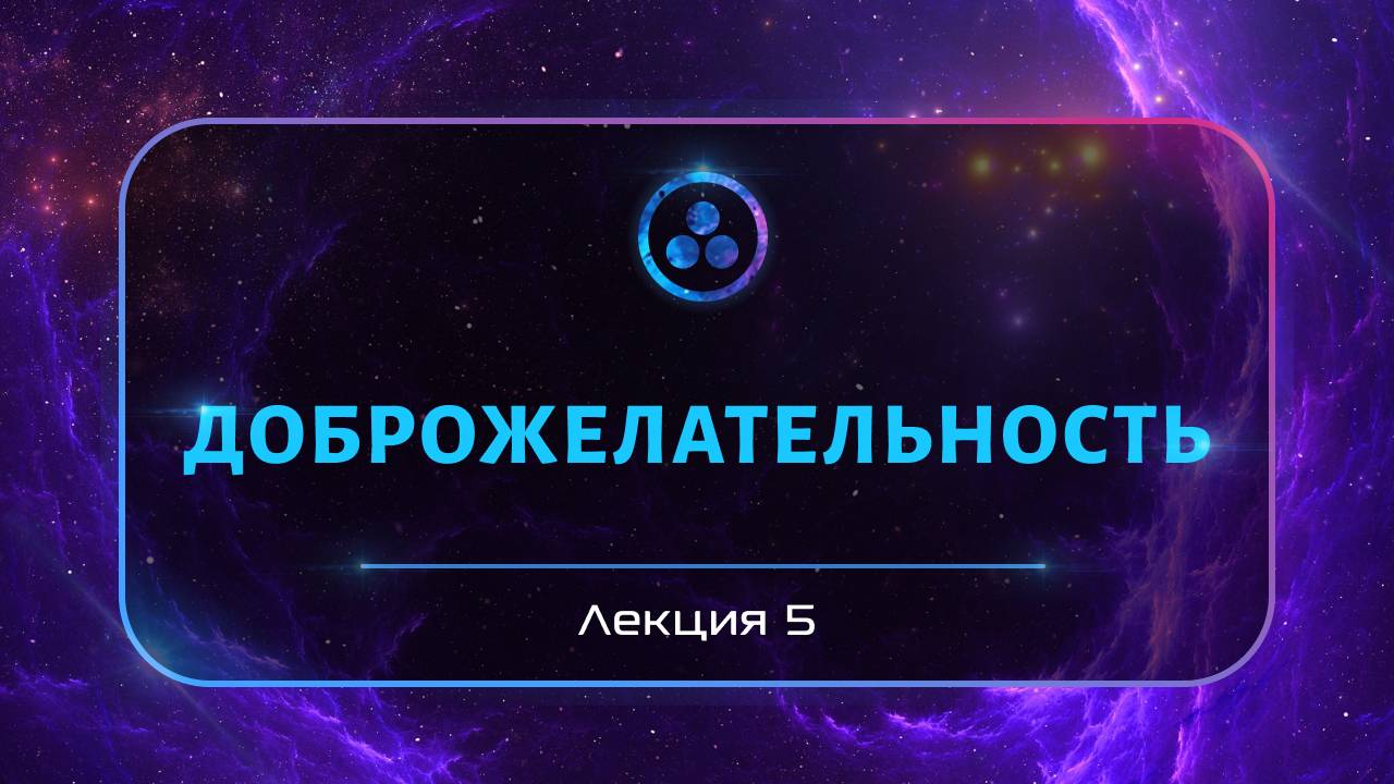 Доброжелательность