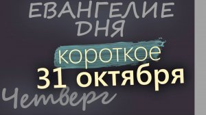 31 октября, Четверг. Евангелие дня 2024 короткое!