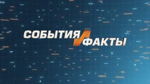 СОБЫТИЯ И ФАКТЫ. 25 ОКТЯБРЯ 2024 (МИГ ТВ, Ноябрьск)