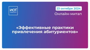 Онлайн-митап «Эффективные практики привлечения абитуриентов» 23/11/2024