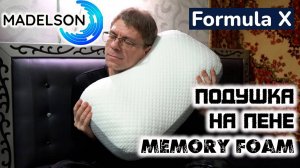 Подушка MADELSON Formula X: на пене Memory Foam. Да ну на.....