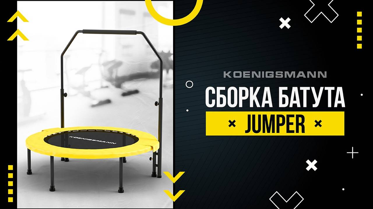 СБОРКА БАТУТА KOENIGSMANN JUMPER / КОМПАКТНЫЙ БАТУТ / ВИДЕОИНСТРУКЦИЯ