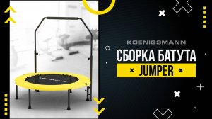 СБОРКА БАТУТА KOENIGSMANN JUMPER / КОМПАКТНЫЙ БАТУТ / ВИДЕОИНСТРУКЦИЯ