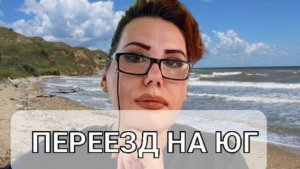Переезд на Юг.Купили усадьбу на Кубани. Что теперь с документами.Море рядом.