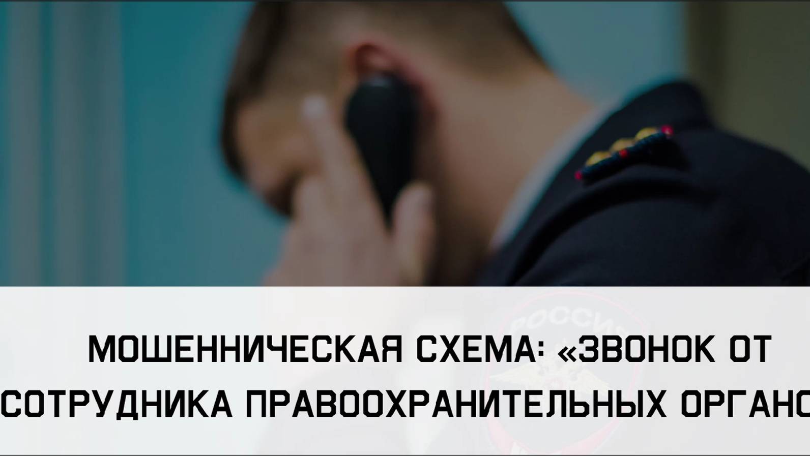 Звонок от сотрудника правоохранительных органов