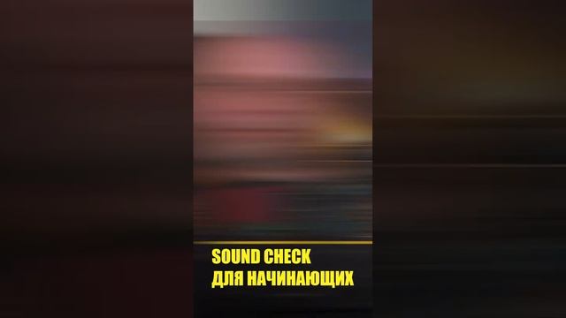 Sound Check для начинающих Эквализация # 7 #shorts смотреть онлайн