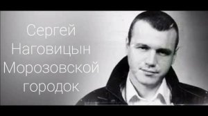 Сергей Наговицын (Морозовский городок) нейросеть
