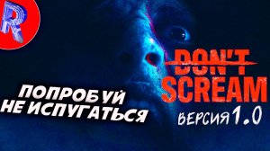 🔥🎮ПОПРОБУЙ НЕ ЗАКРИЧАТЬ🕹️🏃▶ DON'T SCREAM