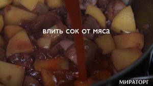 Рагу со свиной лопаткой и соусом барбекю