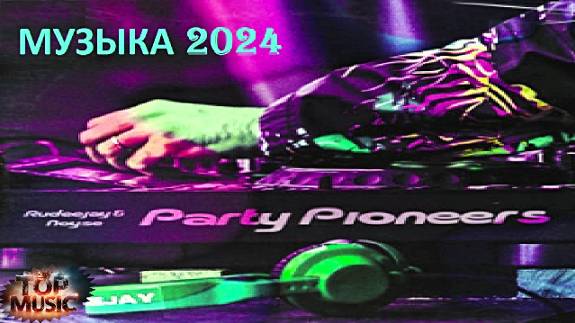 ЗАРУБЕЖНАЯ МУЗЫКА 2024 | Rudeejay & NOYSE - Party Pioneers | НОВИНКИ МУЗЫКИ 2024 | Dance-Pop 2024