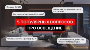 5 популярных вопросов про освещение