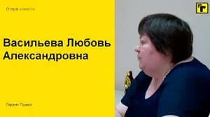 Отзыв клиента Гарант Права Васильева Любовь Александровна