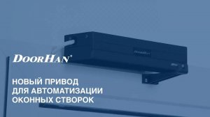 AWIN: новый привод для автоматизации оконных створок от DoorHan