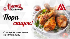 24.09–30.09 - Пора скидок!