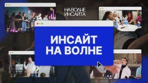 Что для тебя Инсайт? / Влог с форума «Инсайт на волне»