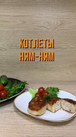 Котлеты Ням-Ням