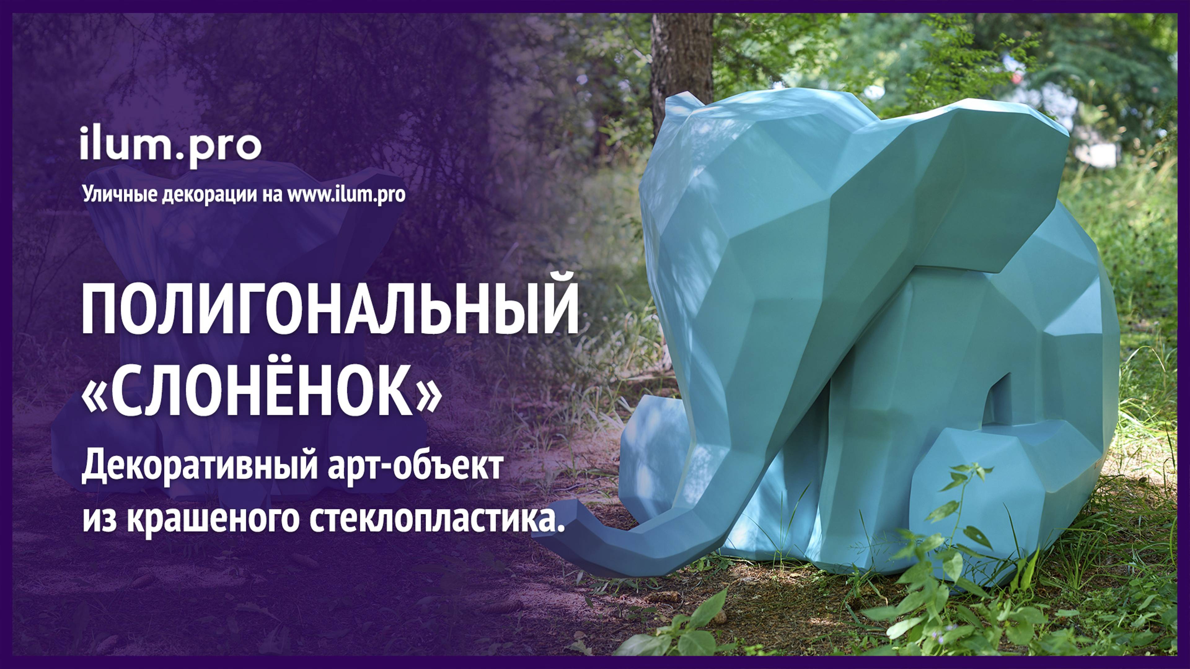 Полигональная фигура «Слонёнок» голубого цвета в парке / Айлюм Про