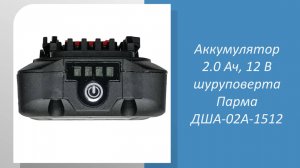 Аккумулятор 2.0 Ач, 12 В шуруповерта Парма ДША-02А-1512