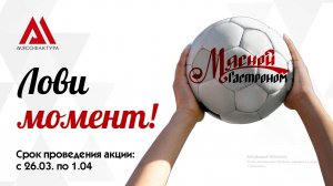 26.03-1.04 - Лови момент!