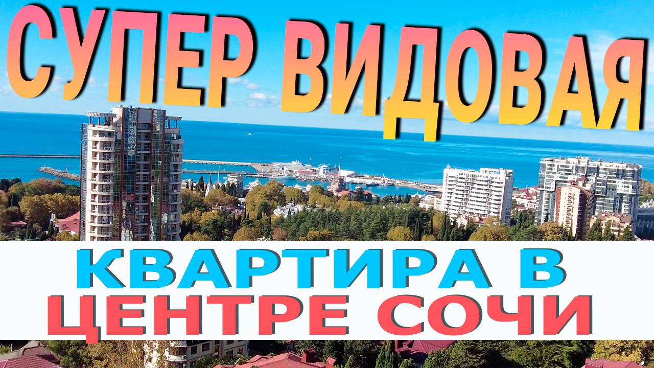 Квартира в Центре Сочи с КЛАССНЫМ ВИДОМ И БАЛКОНОМ