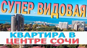 Квартира в Центре Сочи с КЛАССНЫМ ВИДОМ И БАЛКОНОМ