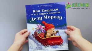 Как Ежулька и его друзья помогли Деду Морозу (мягкая обложка)