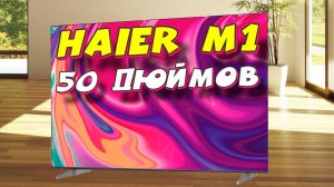 Телевизор Haier 50 Smart TV M1