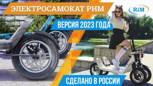Лучший электросамокат Рим. Версия 2023 года #электросамокат #сделановроссии