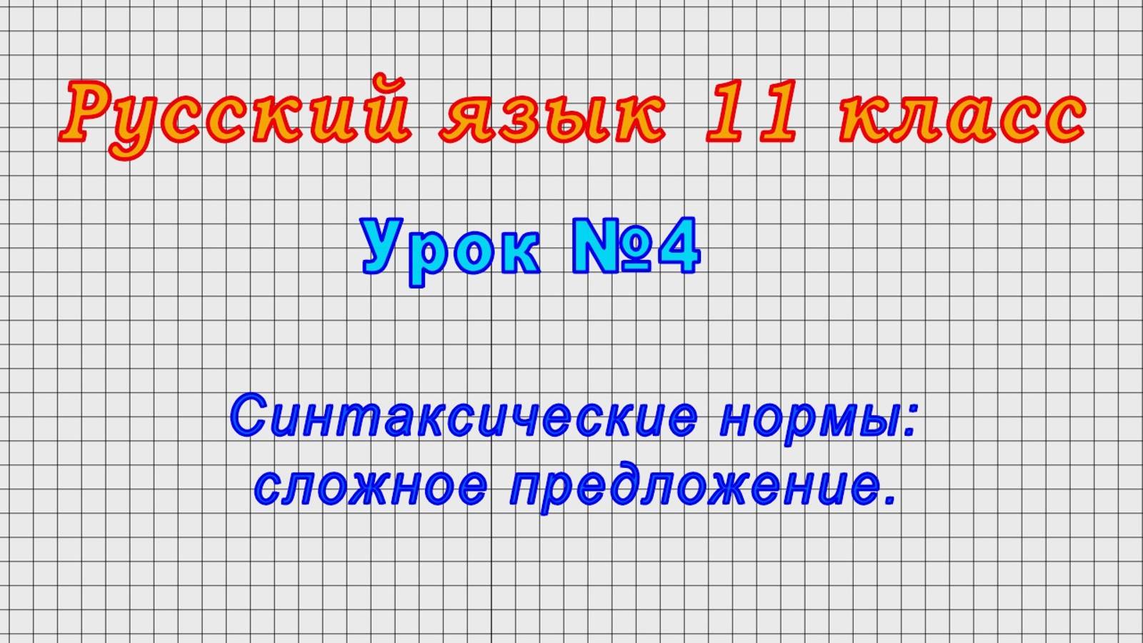 Русский язык 11 класс (Урок№4 - Синтаксические нормы: сложное предложение.)