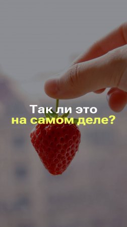 Поднять либидо с помощью клубники и имбиря? #фейк #факты #новости