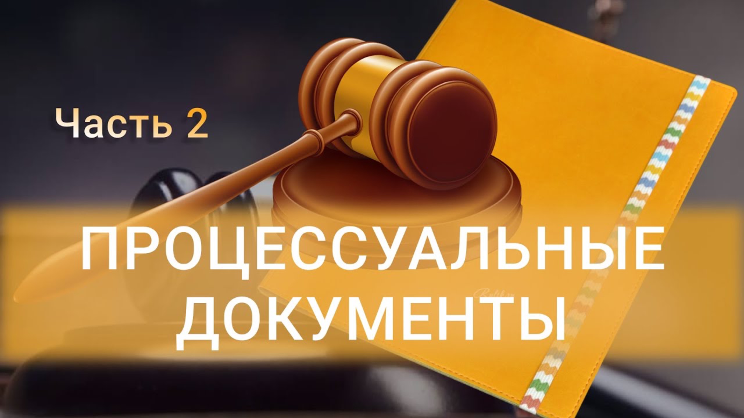 Процессуальные документы | Часть 2