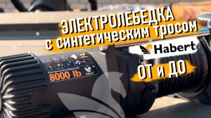 Обзор электролебёдки Habert 8000LB с синтетическим тросом