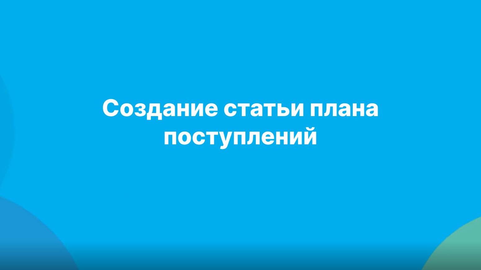 Создание статьи плана поступлений