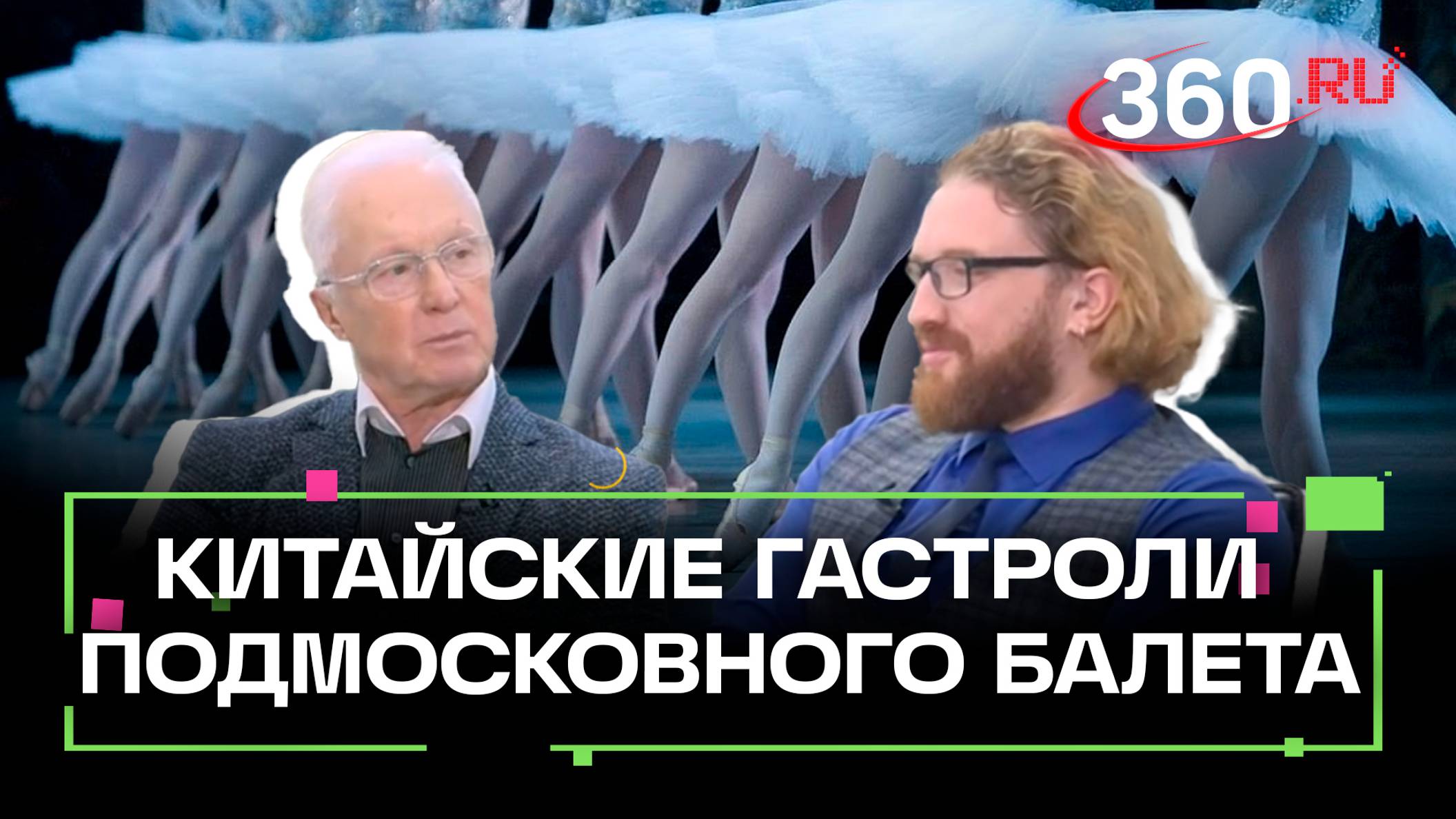 Гастроли подмосковного балета по городам китая. Интервью. Гордеев