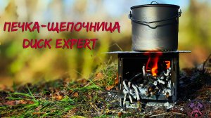 Печка-щепочница DUCK EXPERT Лесник
