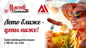 28.05.- 03.06 - Лето ближе - цены ниже!