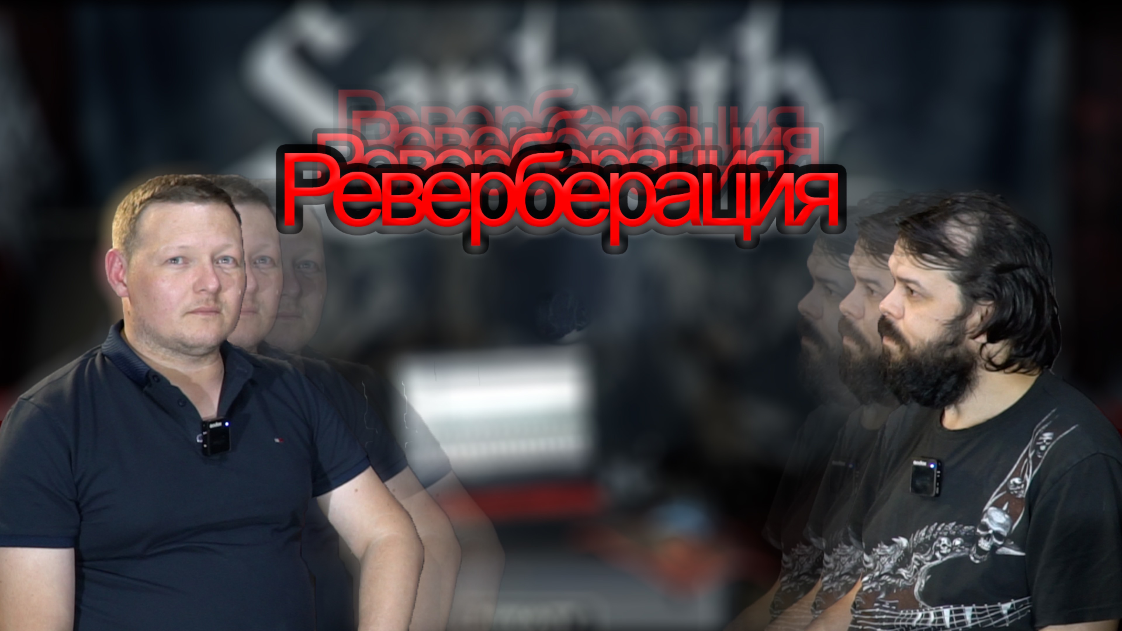 Реверберация