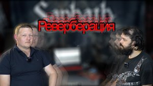 Реверберация